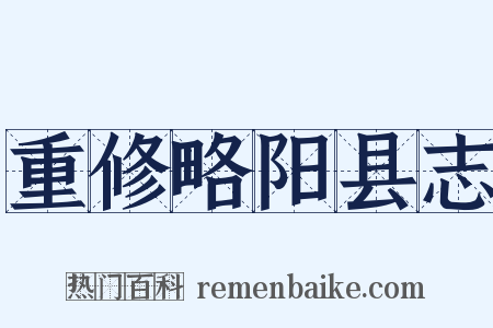 重修略阳县志是什么意思的图片